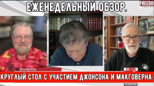 Круглый стол с участием Джонсона и Макговерна: Еженедельный обзор .