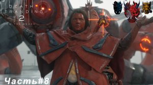 DEATH STRANDING 2 ON THE BEACH Часть#8 Хиггс вернулся