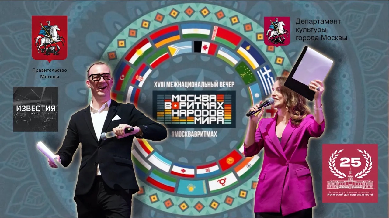 Известия Hall. Межнациональный концерт "Москва в ритмах народов мира"