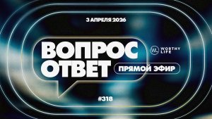 №318 | ОТВЕТЫ НА ВОПРОСЫ | 3 Апреля, 2026