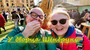 Лучше раз увидеть своими глазами !! Яркие яйца, вкусная еда и детские развлечения! Пасха в Австрии!!