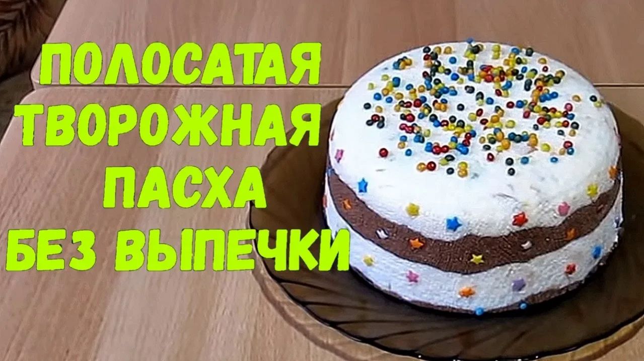 Творожная пасха - полосатая без выпечки