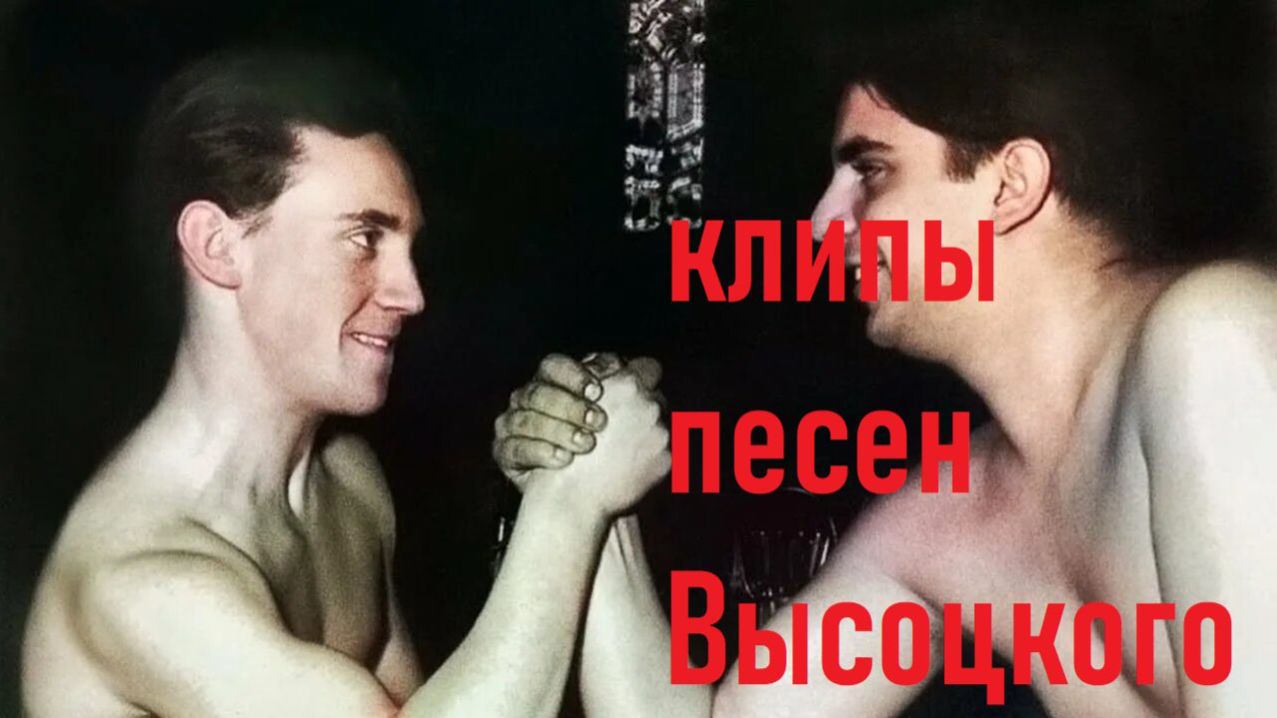 ВЫСОЦКИЙ ПЕСНЯ ШТАНГИСТА