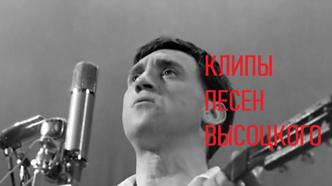 ВЫСОЦКИЙ ПЕСНЯ МИКРОФОНА