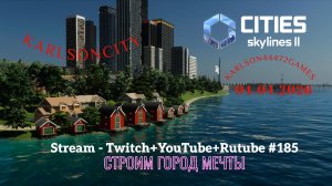 Cities Skylines II / Строим грузовой порт / Stream - Twitch + YouTube +Rutube #185