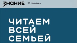ЗнаниеЧитаемВсейСемьей