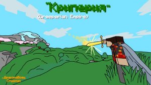 Клип "Криперия" | ДраконаБоец Студиус клипы.