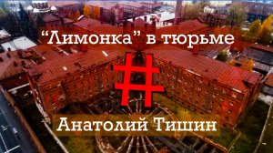 "ЛИМОНКА" В ТЮРЬМЕ