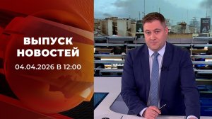 Выпуск новостей в 12:00 от 04.04.2026