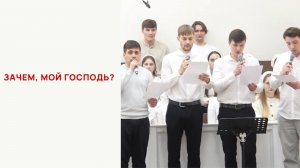 Зачем, мой Господь?
