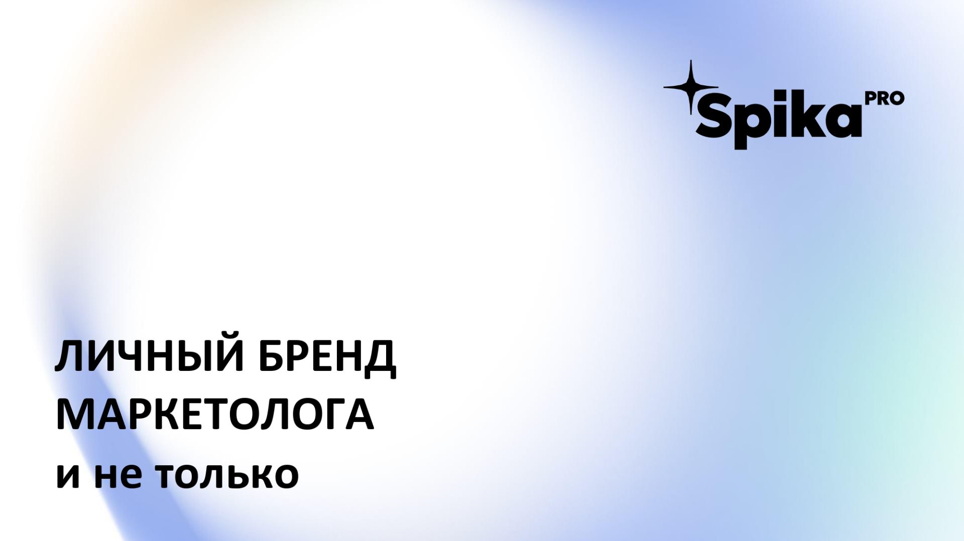Маркетолог Pro: Бренд-стратегия и личный бренд (10 занятие) смотреть онлайн