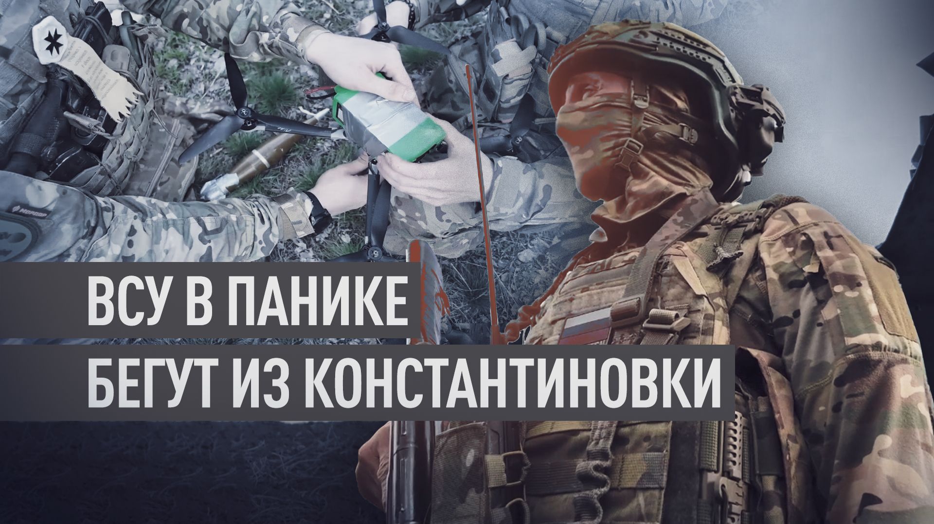 «Как крысы с тонущего корабля»: российские штурмовики о бегстве ВСУ из подвалов Константиновки смотреть онлайн