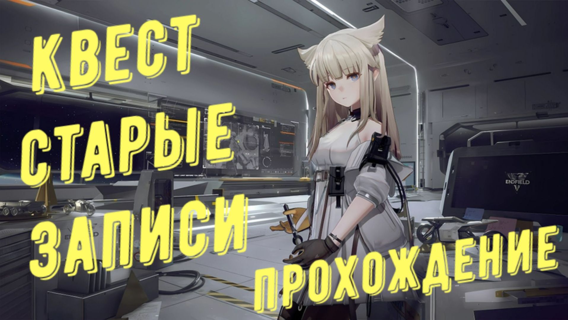 Прохождение квеста: Старые записи в Arknights Endfield