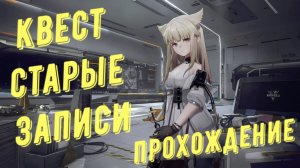 Прохождение квеста: Старые записи в Arknights Endfield