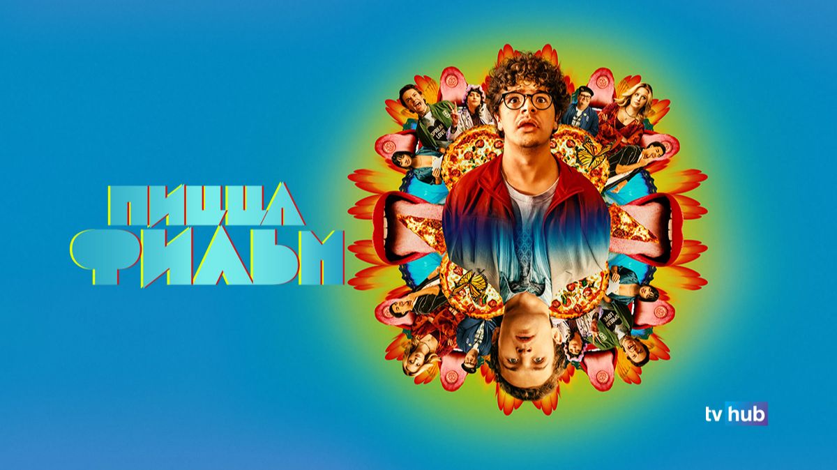 Фильм Пицца Фильм / Pizza Movie