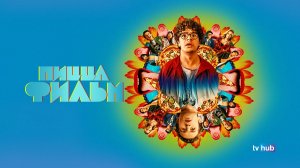 Фильм Пицца Фильм / Pizza Movie