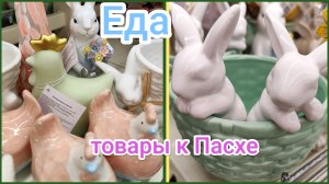 Магазин Фамилия 💜 Еда/ Посуда♥️/обзор 2026