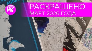 Итоги за март 2026 года. Мои работы за месяц глазами ребёнка 😂