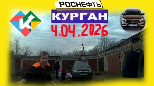 РЕГИСТРАТОР КУРГАН 4 АПРЕЛЯ 2026 ГАРАЖ ЗАПРАВКА РОСНЕФТЬ