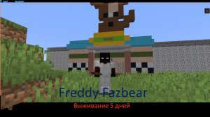 Выживание 5 дней Фредди  Фазбер.