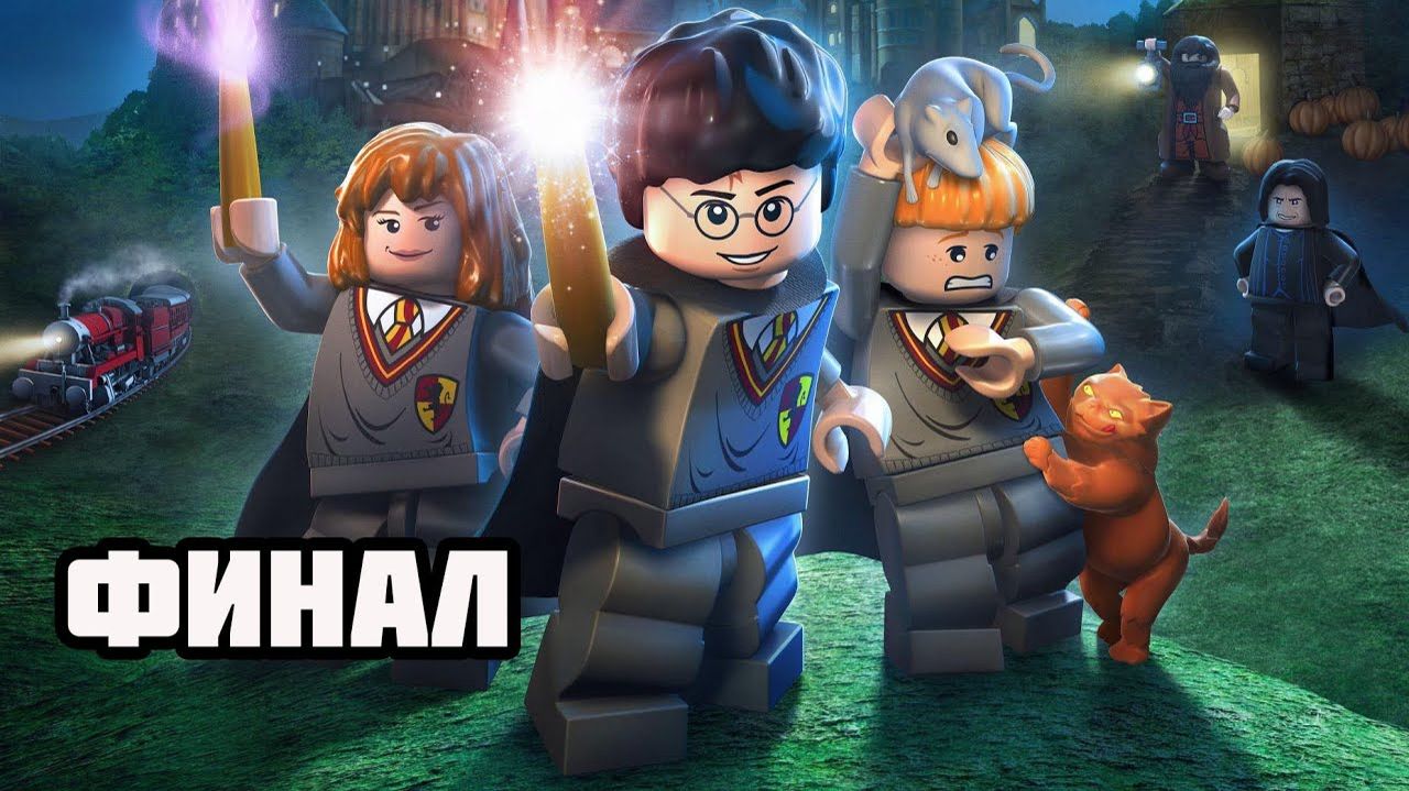 LEGO Harry Potter: Years 1-4 (PC)-Под водой и Лабиринт: Финал.