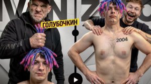 ГОЛУБОЧКИН УНИЧТОЖАЕТ ИВАНА ЗОЛО