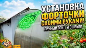 Установка форточки в теплицу краткий видеообзор и советы