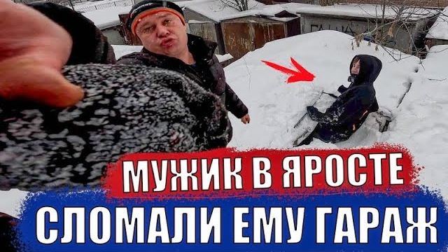 СЛОМАЛИ ГАРАЖ МУЖИКАМ БОЛЬ И ЗЛОСТЬ ПАРКУРА смотреть онлайн