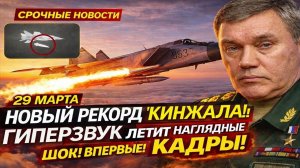Новости СВО на 5 Апреля-ВПЕРВЫЕ! Гиперзвук “Кинжал” обновил рекорд — уникальные кадры! Последние СВО