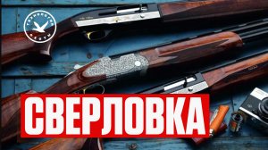 О сверловке гладкоствольных ружей