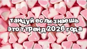 Танцуй если знаешь этот тренд 2026 года