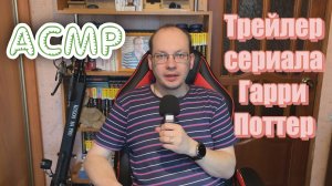 АСМР трейлер сериала Гарри Поттер