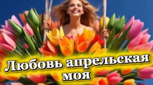 Ну где же ты любовь апрельская моя?!