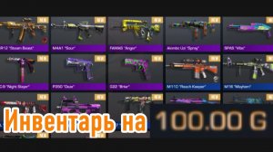 Собрал инвентарь за 100 G 🤑🤑🤑🫣😎😇