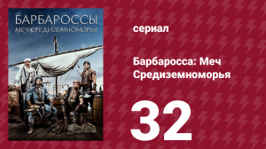 Барбаросса: Меч Средиземноморья 1 сезон 32 серия (сериал, 2021)