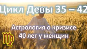 💫Цикл 35-42 ♍️| Астрология о кризисе 40 лет у женщин🌷