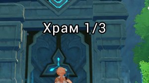 Боссфайт с Ужасом Бури и зачистка первого храма