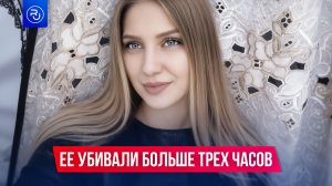 Ее убивали больше трех часов