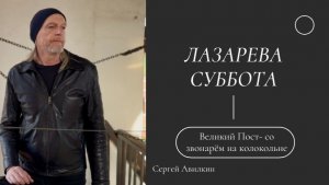 Лазарева суббота. Великий Пост - со звонарем на колокольне.