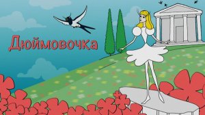 Спектакль "Дюймовочка" (группа №11)