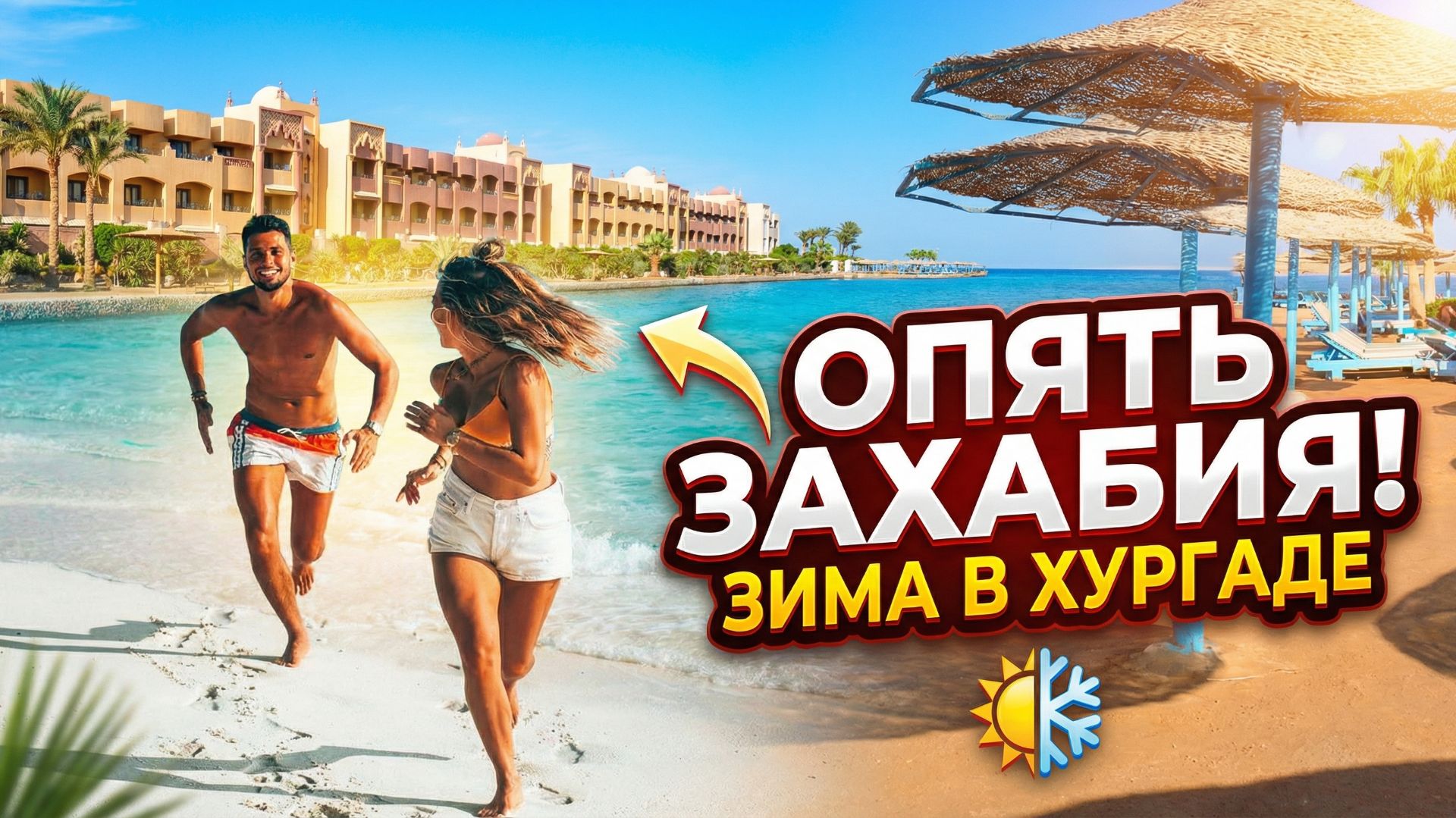 Опять Захабия, Зима в Хургаде