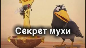 Секрет мухи