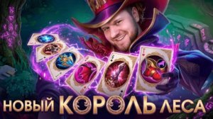 ВУДСКИЙ ДЕД/ХАРЛИ НОВЫЙ КОРОЛЬ ЛЕСА РАКО - ГАЙД МОБАЙЛ ЛЕГЕНД