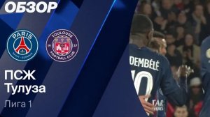 ПСЖ — ТУЛУЗА. ОБЗОР МАТЧА. ФРАНЦИЯ, ТУР 28