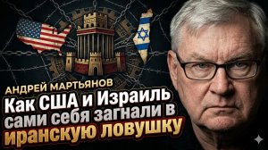 ⚡️Андрей Мартьянов | Застигнутый врасплох: Как США и Израиль сами себя загнали в иранскую ловушку