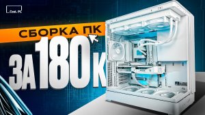 Сборка белого игрового ПК за 180 000 ₽ — Ryzen 7 7800X3D + RTX 5070 (2K тесты)