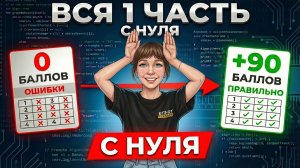 РЕАЛЬНОЕ ЕГЭ Информатика 2026 с НУЛЯ на 90+ баллов | Марафон неделя №8