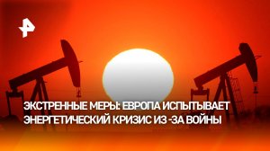 Пять стран Европы предложили налог на сверхприбыль для энергокомпаний