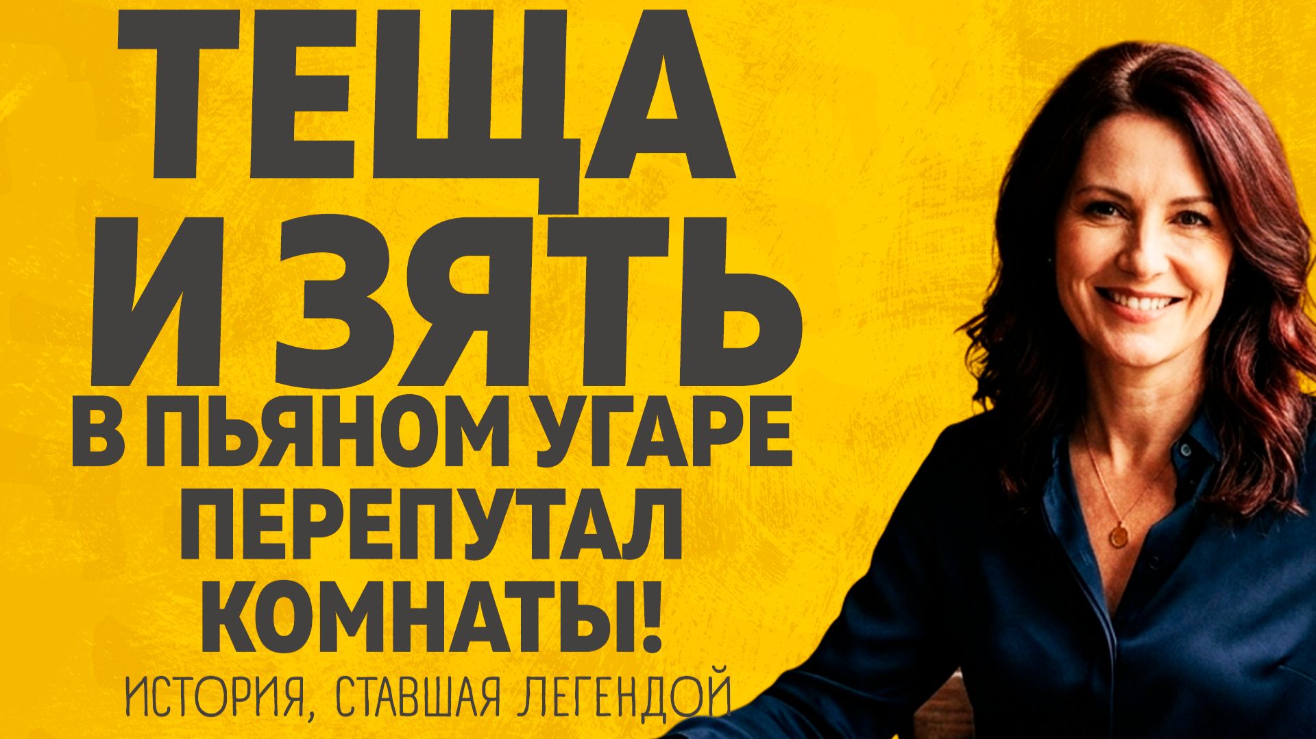 Теща и зять согрешили по пьяни. Расскажу тебе. Любовные истории.