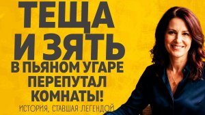 Теща и зять согрешили по пьяни. Расскажу тебе. Любовные истории.